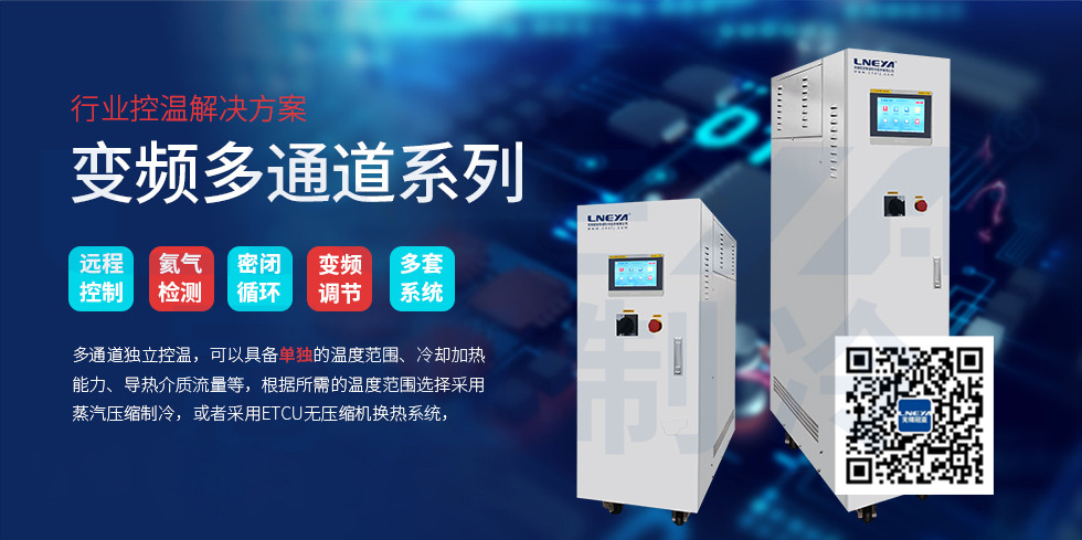 FLTZ变频多通道系列-无锡冠亚恒温制冷