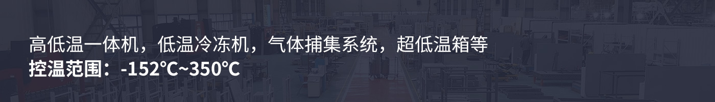 高低温一体机，低温冷冻机，chiller