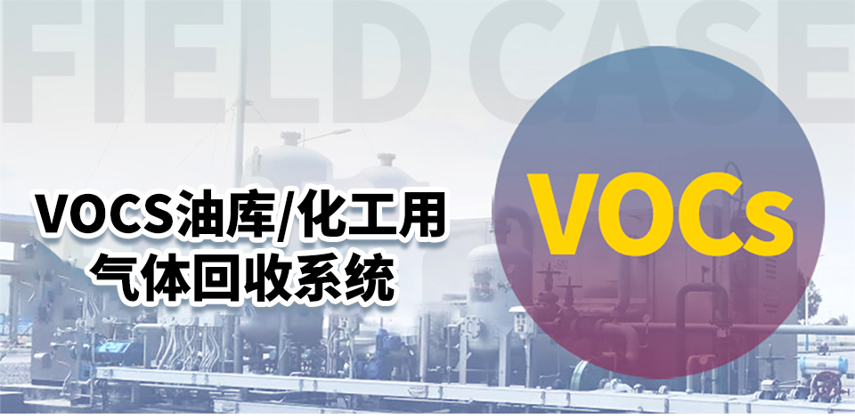 VOCs冷凝回收系统-无锡冠亚恒温制冷