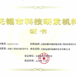 无锡冠亚获得无锡市市级工程技术研究中心认定