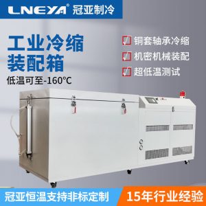 超低温装配箱可提高工件的冲击韧性