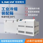 -150℃超低温处理的工艺特点