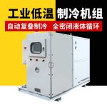 实验室小型低温冷冻机组使用前注意事项