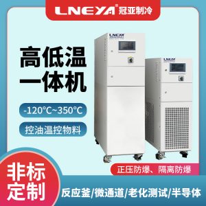 高温加热低温制冷循环一体机产品特点介绍