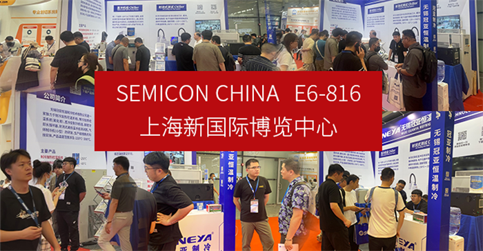 6月29-7月1日相约上海SEMICON CHINA【冠亚制冷】E6-816展位-无锡冠亚恒温制冷
