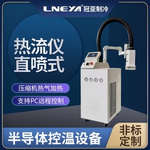 冠亚制冷 Chiller 气体降温（-40℃、-80℃、-100℃）