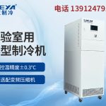 实验室小型水冷机的应用场景