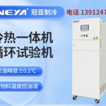 如何保养和清洁高低温一体机