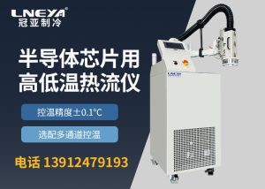 如何日常保养高低温冲击气流仪