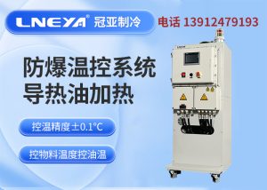 防爆高低温一体机使用要注意哪些