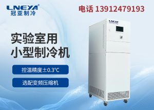 实验室仪器配套半导体冷冻机组的重要性