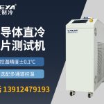 IC芯片温度冲击测试机操作注意事项