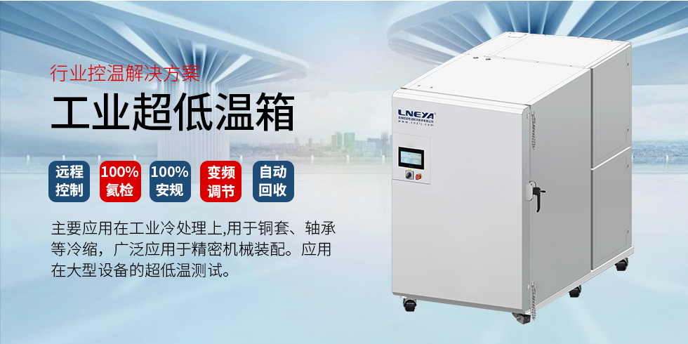 GD系列低温箱-无锡冠亚恒温制冷