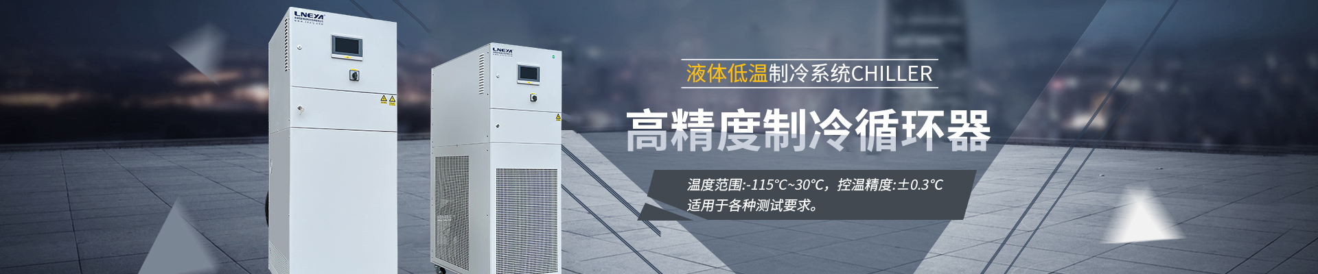 Chiller高精度制冷循环器