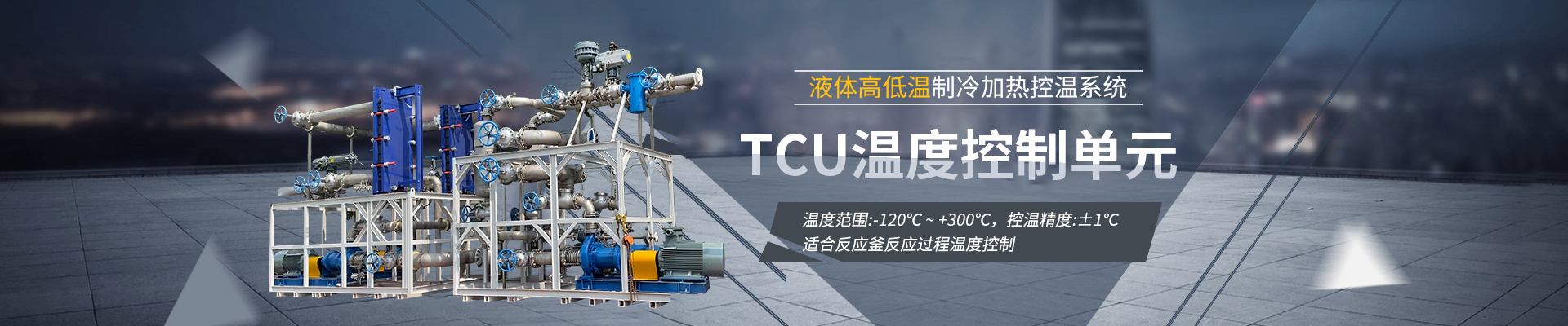 TCU温度控制单元