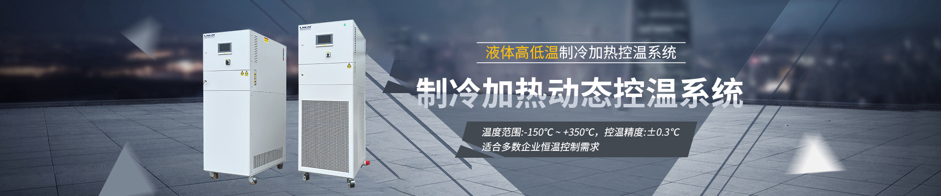 制冷加热动态控温系统