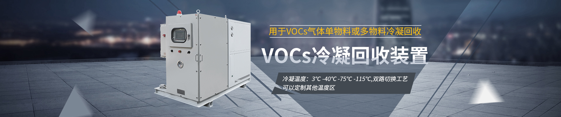 VOCs冷凝回收装置