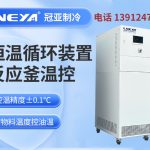 如何选择适合自己的高低温恒温循环装置型号