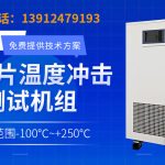 光刻工艺温度控制Chiller的重要性