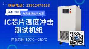 集成电路IC芯片温度冲击测试机气流仪工作原理和优势