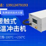 如何日常保养高低温载物台CHUCK卡盘