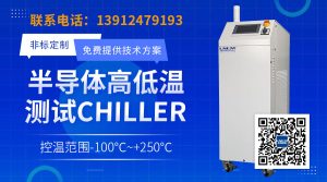 高低温半导体测试设备选择指南