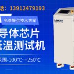 高低温循环一体机：多功能集成设备在半导体测试中的应用