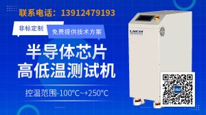 高低温循环一体机：多功能集成设备在半导体测试中的应用
