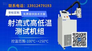 高低温冲击气流仪如何通过温度控制与气流优化提升半导体可靠性测试水平？