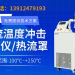 半导体与电子元器件测试中快速升降温热流仪的选型要点与综合评估