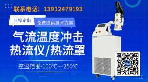 高低温气流冲击系统热流罩在半导体制造中的应用与优势