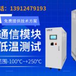 光模块高低温测试设备使用注意事项探析