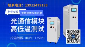 光模块高低温测试设备使用注意事项探析