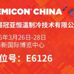 上海 2025 SEMICON China展会圆满落幕！冠亚恒温闪耀亮相，精彩花絮抢先看！