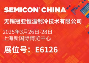 上海 2025 SEMICON China展会圆满落幕！冠亚恒温闪耀亮相，精彩花絮抢先看！
