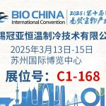 BIOCHINA（EBC）2025第十届易贸生物展会现场盛况！