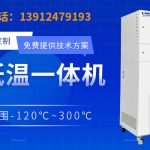 高低温冷热一体机在多段控温中的运行方式探析