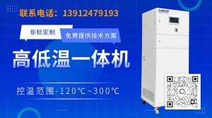 高低温冷热一体机在多段控温中的运行方式探析