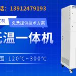 高低温一体机装置在工业实验中的关键应用解析