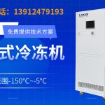 基于复叠制冷技术的高低温恒温循环系统在材料科学测试应用与创新解决方案