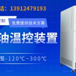 工业导热油循环系统安全运行全指南从介质选型到故障诊断的标准化管理方案