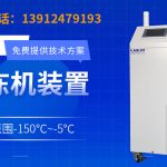 工业冷冻机组选购要点解析及-80℃型号功能与使用规范