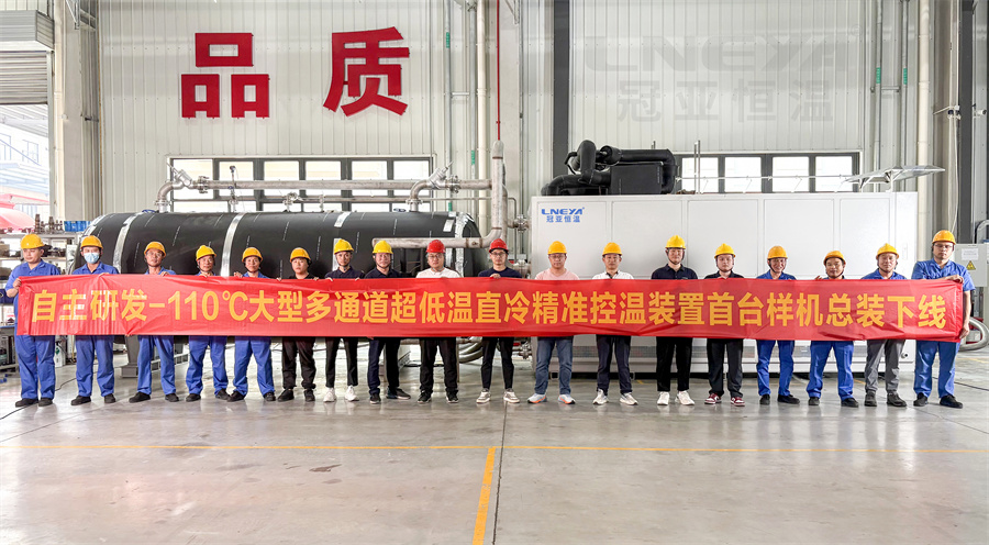 热烈庆祝【冠亚恒温】自主研发-110℃多通道超低温直冷机组首台样机总装下线-无锡冠亚恒温制冷