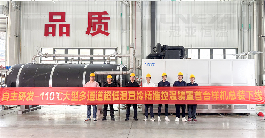 热烈庆祝【冠亚恒温】自主研发-110℃多通道超低温直冷机组首台样机总装下线-无锡冠亚恒温制冷