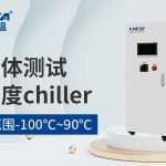 【冠亚恒温】半导体Chiller：准确温控，赋能芯片制造
