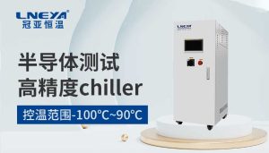 【冠亚恒温】半导体Chiller：准确温控，赋能芯片制造