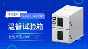 什么是半导体封装材料老化测试箱