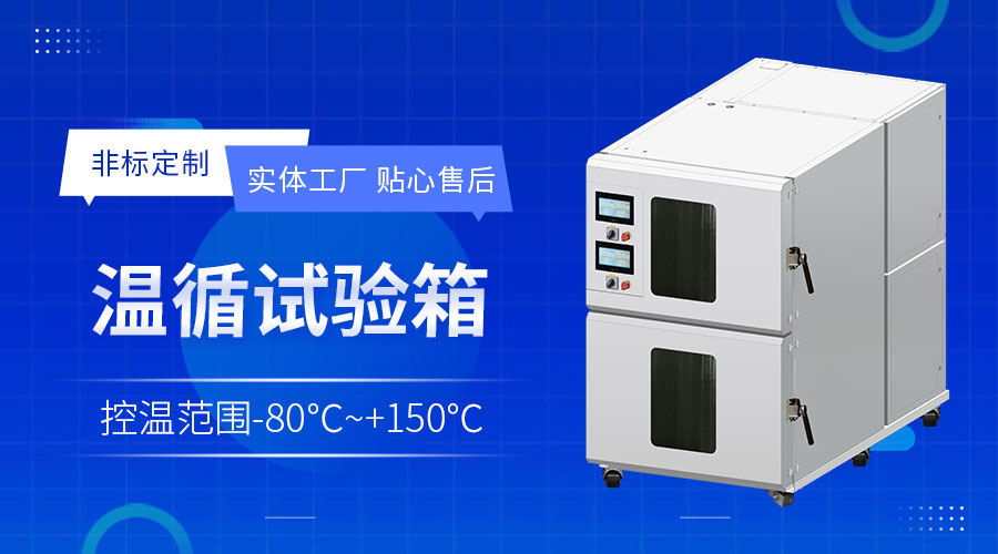 什么是半导体封装材料老化测试箱-无锡冠亚恒温制冷