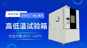 高低温箱的结构设计与使用要点