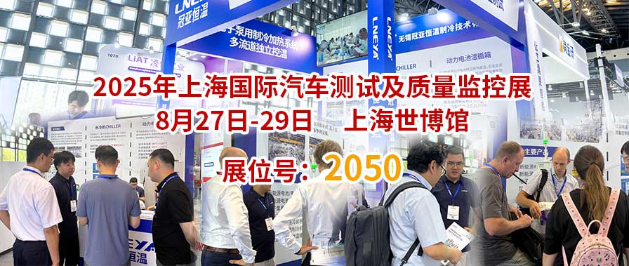 冠亚恒温|直击Automotive Testing Expo 2025展会现场，共享展会盛况-无锡冠亚恒温制冷